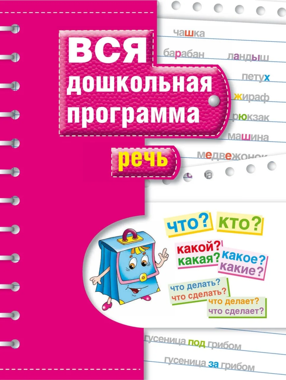 Вся дошкольная программа 📚 Речь   Это пособие бесплатно для скачивания нашли тут  👇👇 Здесь бесплатно