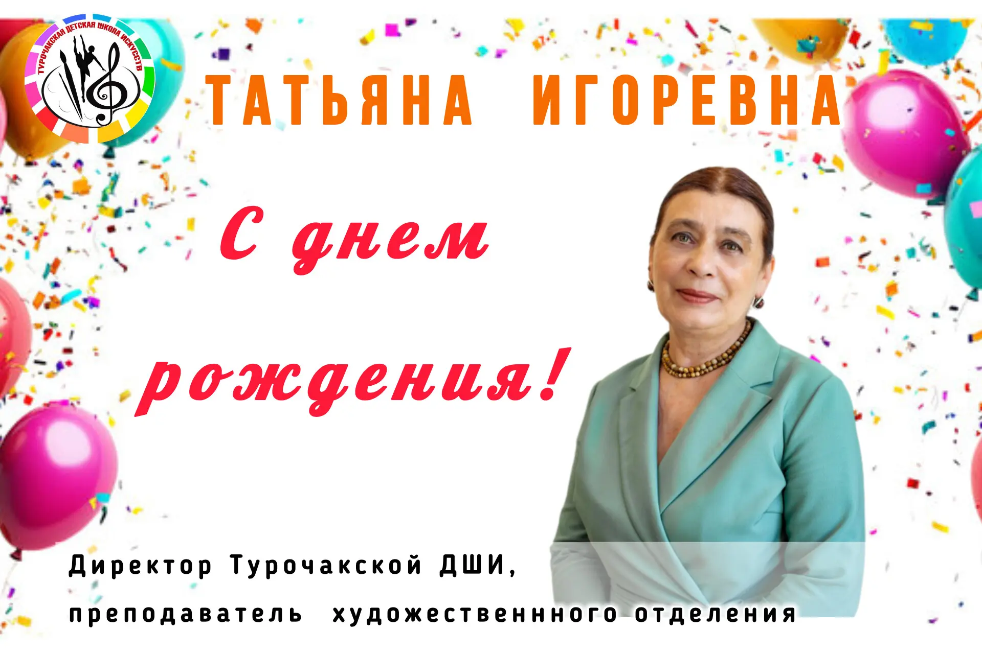 Сегодня свой юбилейный день рождения отмечает директор Турочакской ДШИ, преподаватель  ...