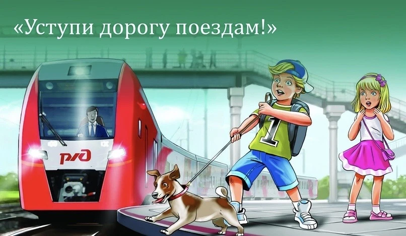 🚆 В рамках месячника «Уступи дорогу поездам!» ещё раз напоминаем нашим школьникам и родителям о безо