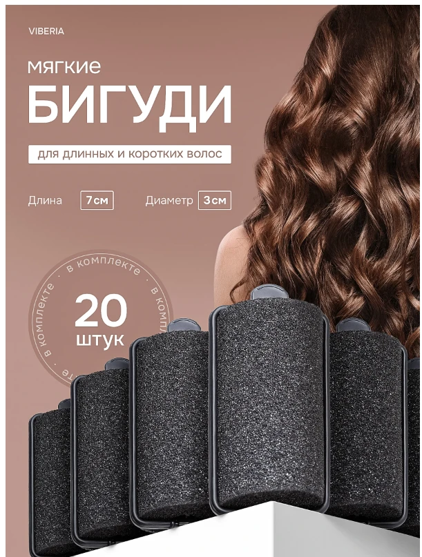 Бигуди для волос мягкие, черные, 20 штук