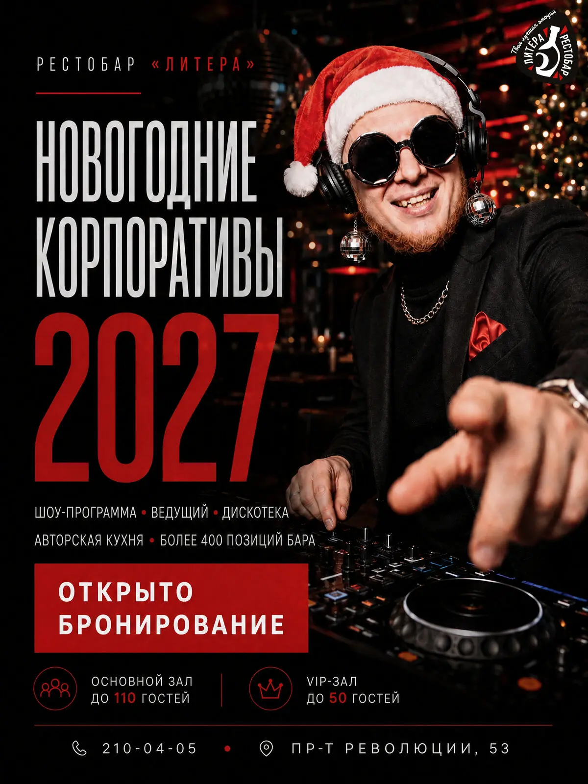 Корпоративы 2027 уже бронируют. Да, уже.