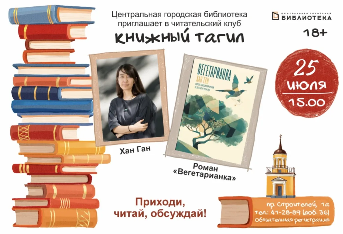 «Книжный Тагил» приглашает…

25 июля в 15:00 участники читательского клуба соберутся, чтобы поговори