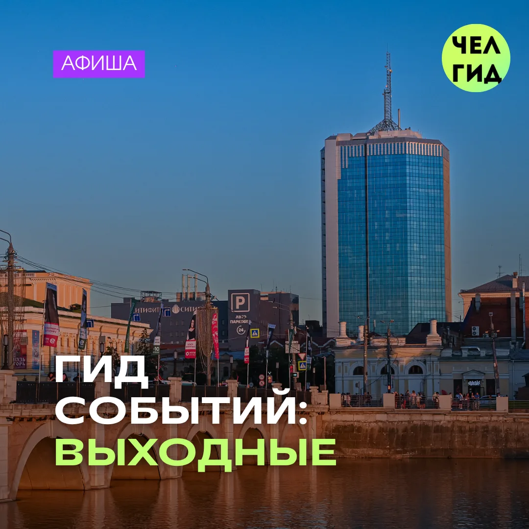 📆 Много спорта, смеха и активностей — наш прогноз на эти выходные