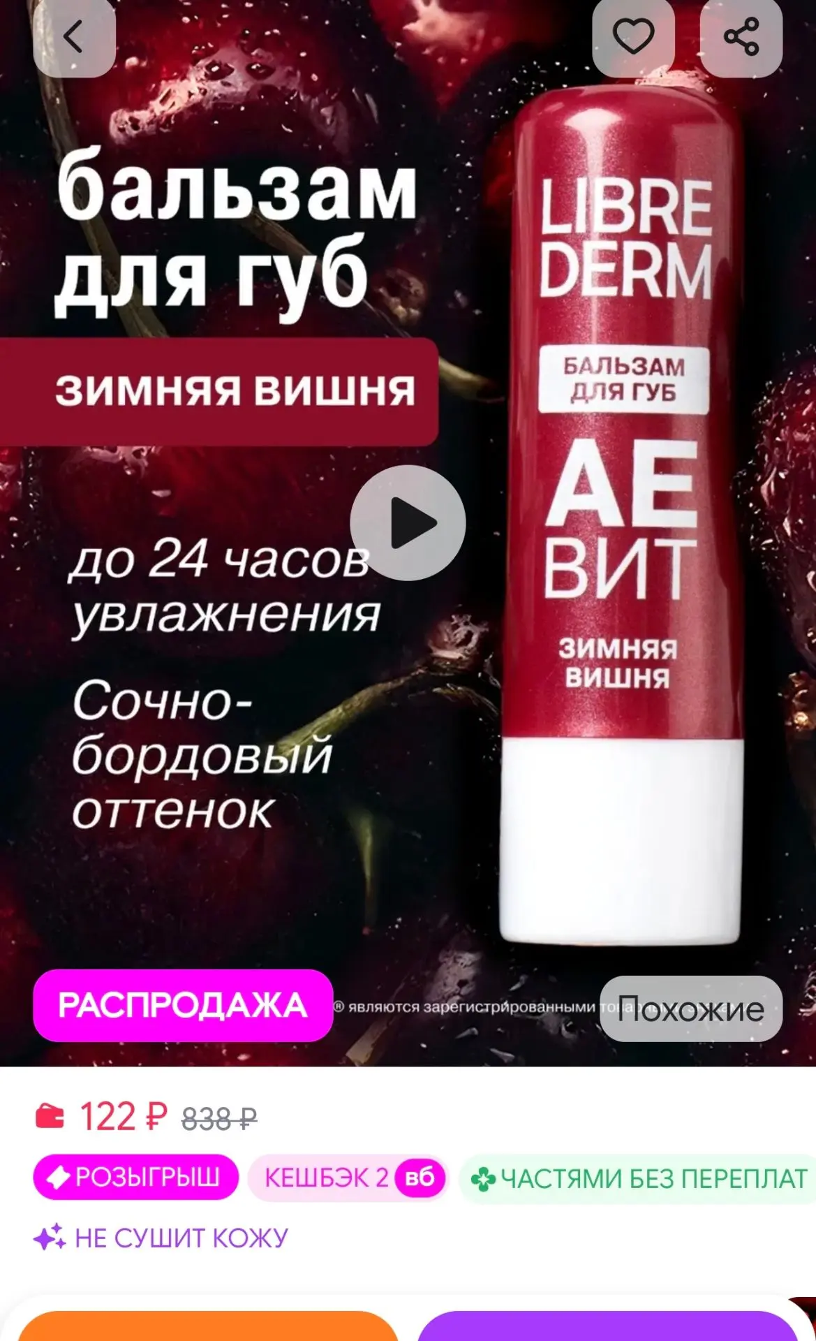 Увлажняющий бальзам для губ Зимняя вишня LIBREDERM