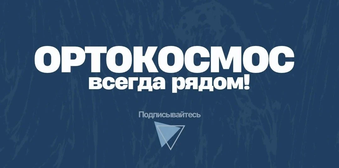 ОРТОКОСМОС всегда рядом!