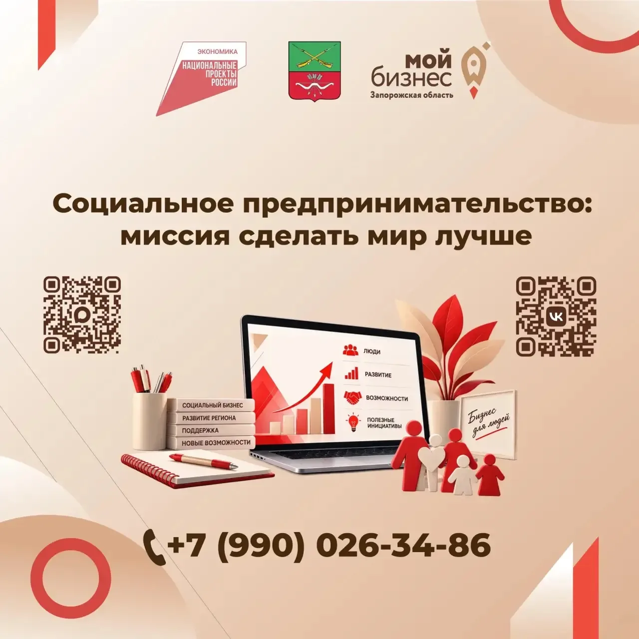 Реклама. АНО Центр поддержки предпринимательства Запорожской области «Мой бизнес» ИНН90...
