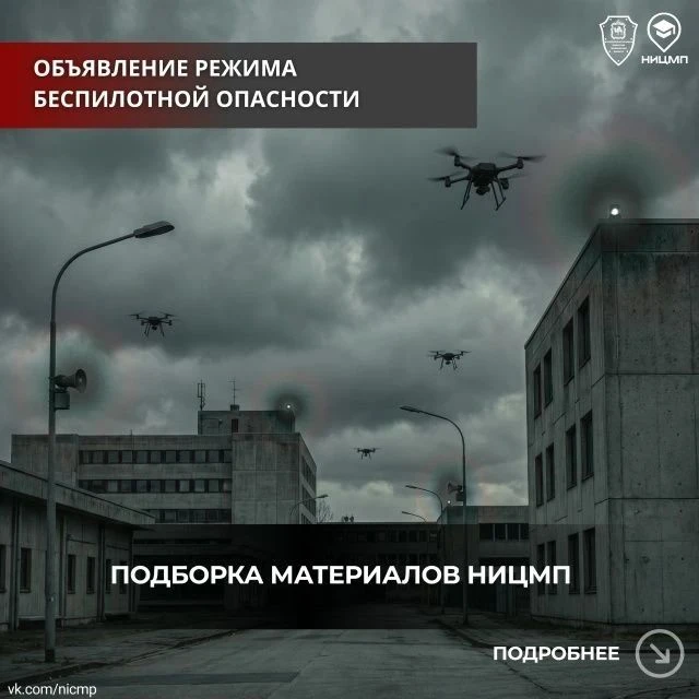 #ницмп_срочно
 В связи с участившимися объявлениями режима беспилотной опасности предлагаем ознакоми