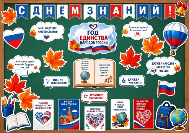 Оформление доски ко Дню знаний «Единство народов России»