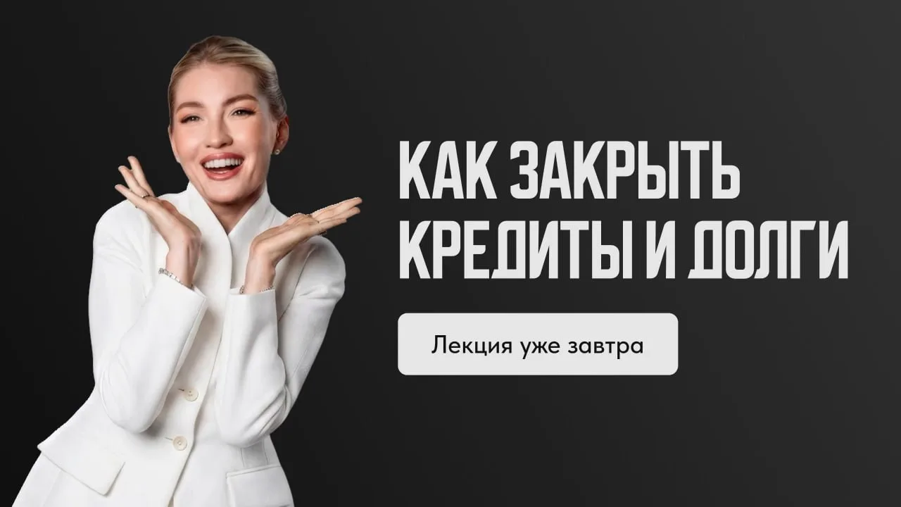 Вам НЕ нужна лекция про кредиты, если вы уже знаете...