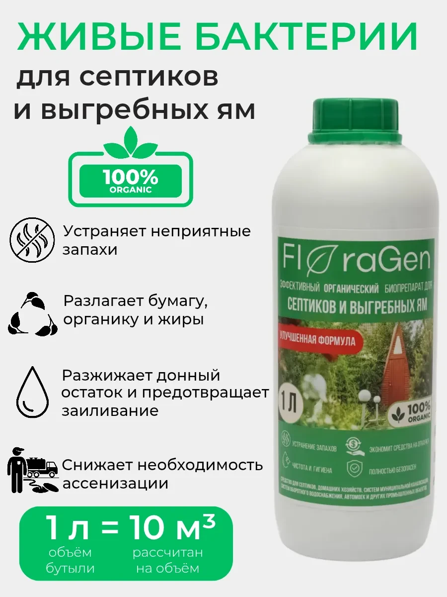 ⚡️ Средство для септика, выгребных ям и дачных туалетов, 1л, FloraGen