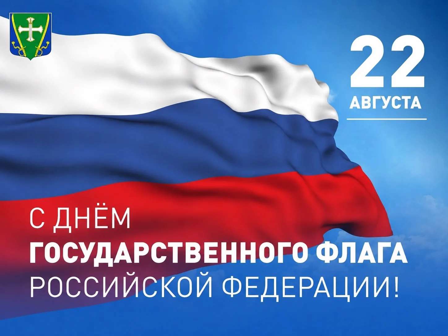 🇷🇺 С Днём Государственного флага России!