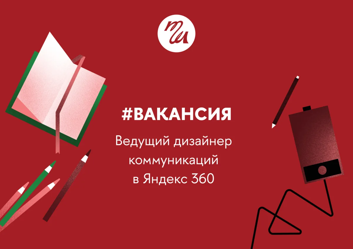 Ведущий дизайнер коммуникаций в Яндекс 360