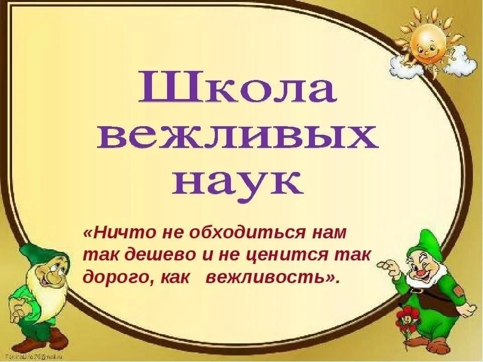 🎉 «Школа вежливых наук» - под таким названием прошло сегодняшнее мероприятие в нашем ц...