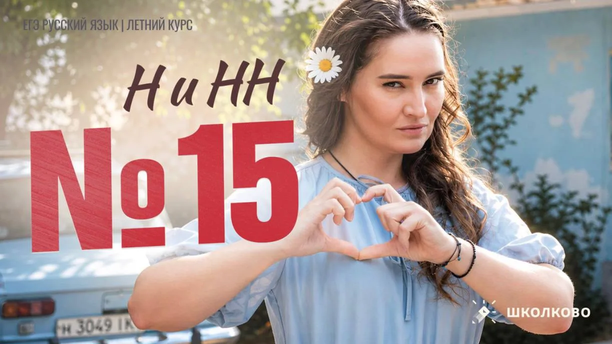 Друзья, встречаемся сегодня на практическом вебинаре по №15⬇️

❎ Задание №15. Написание Н/НН в разны