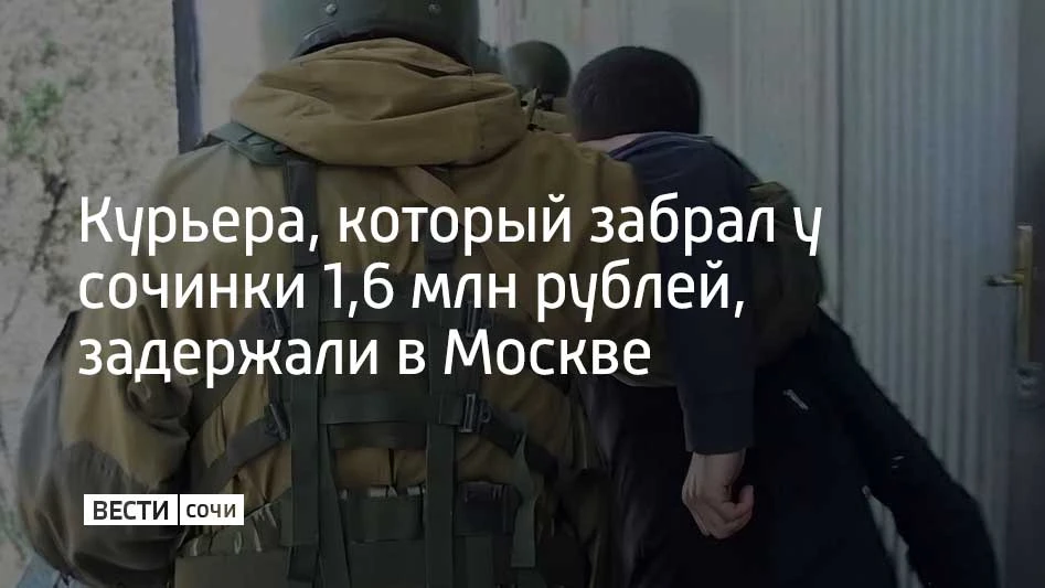 В Москве задержали курьера мошенников, который забрал у сочинки 1,6 млн рублей. Им оказ...