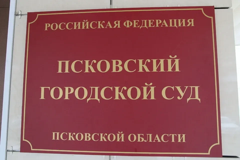 28 и 29 июля 2026 года Псковским городским судом продолжено рассмотрение уголовного дела в отношении