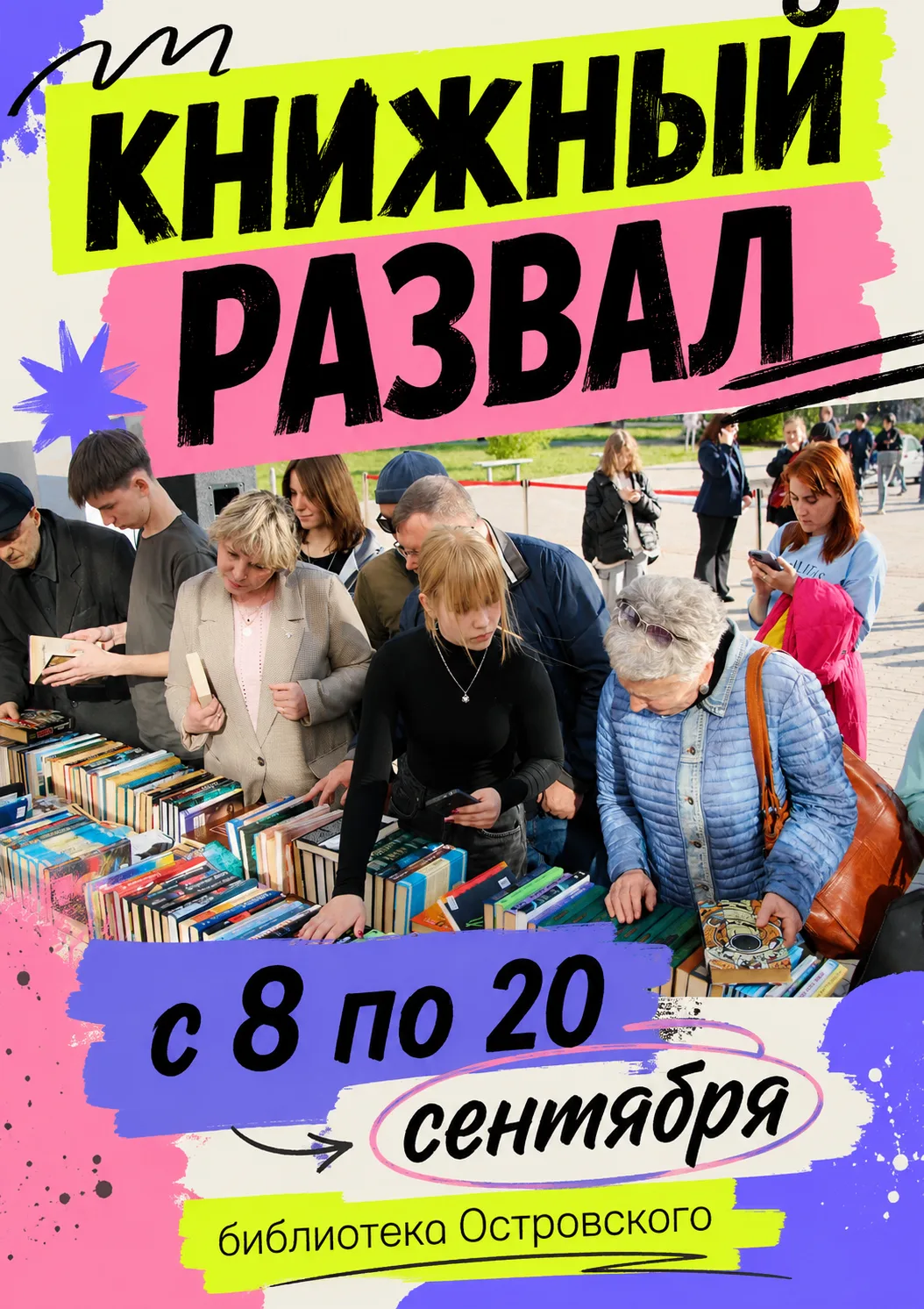 📚 Любите книги и хотите пополнить домашнюю библиотеку? Тогда вам на Книжный развал»!