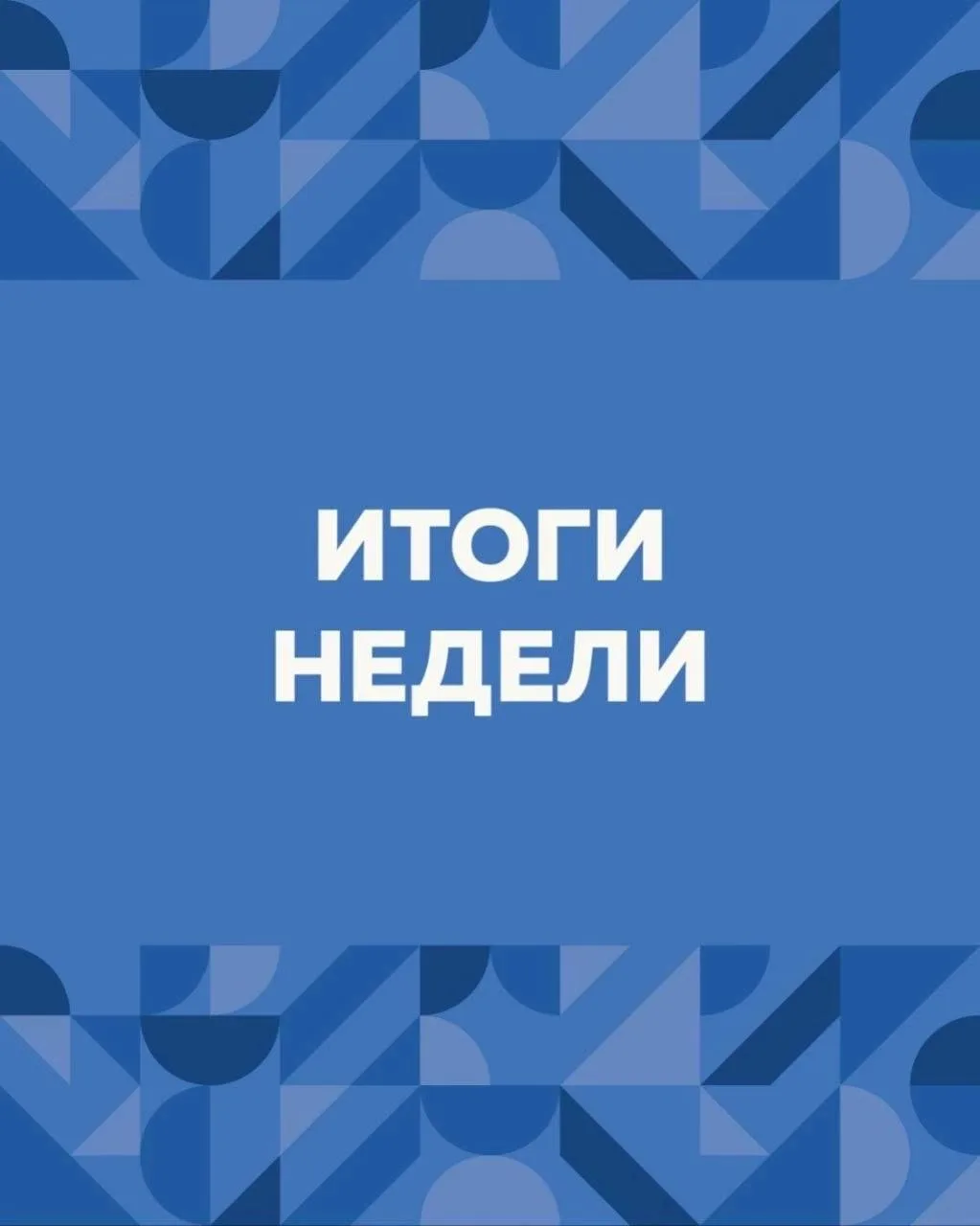 Подводим #итогинедели

➡️В центре внимания на этой неделе — креативный бизнес.

Активно готовимся к 