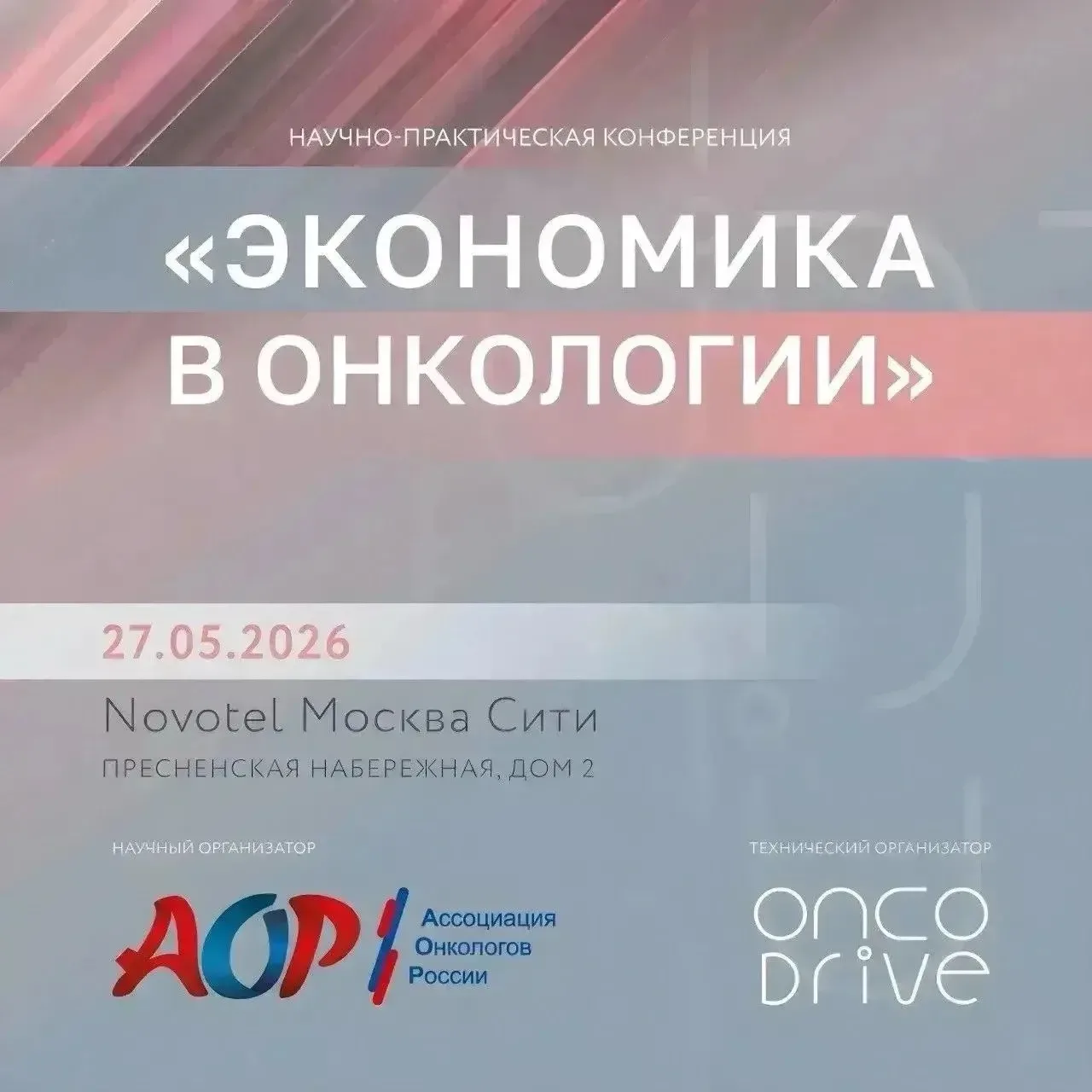 📌Ассоциация онкологов России совместно с Центром экспертизы и контроля качества медици...