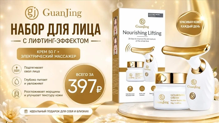 Шок-цена: Электромассажер + Лифтинг-крем за 397₽! Выкуп завтра!

🔥 Набор для лифтинга GuanJing с эл
