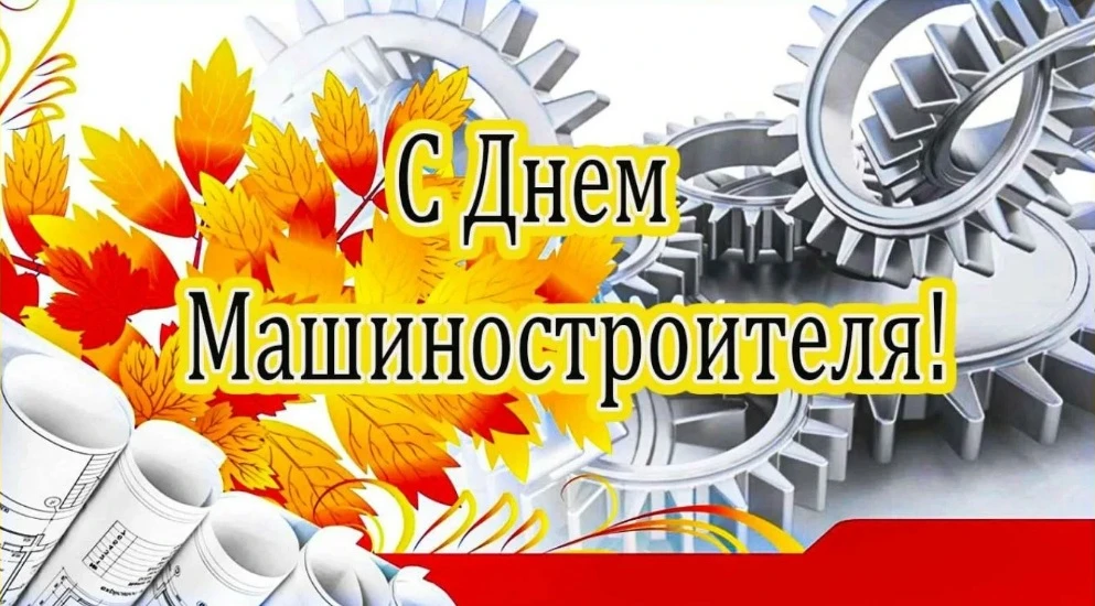 27 сентября в России отмечается День машиностроителя.