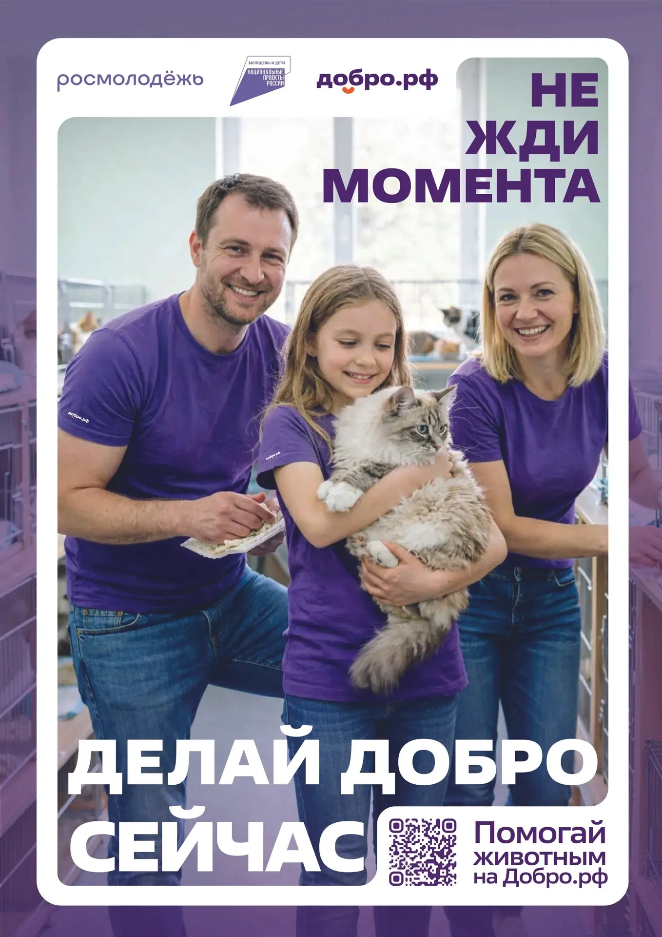 Добро.рф - это место, где люди, организации и инициативы объединяются, чтобы делать пол...