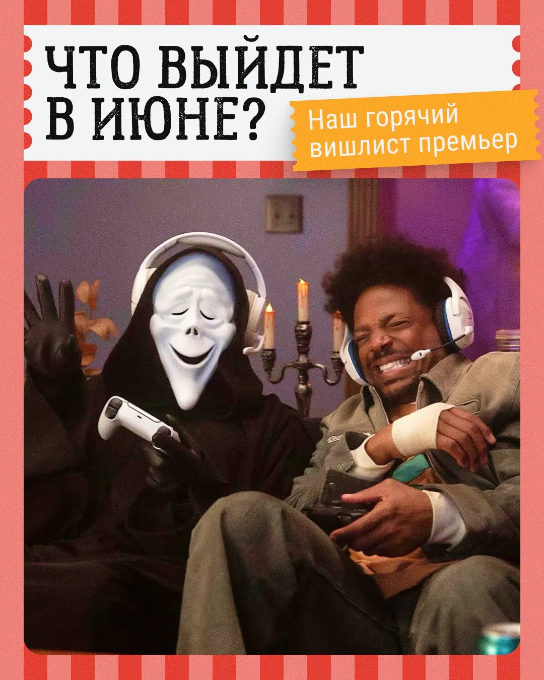 📅 Что смотреть в июне? Наш горячий вишлист!

Лето только началось, а июнь уже пытается разорвать на