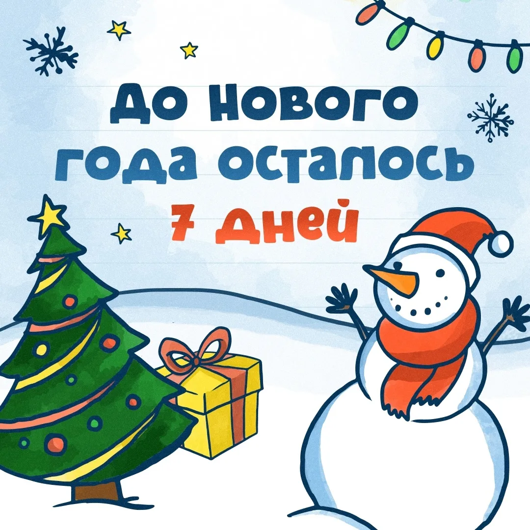 ⏳🎄 Осталась всего неделя до Нового года!

Еще чуть-чуть — и начнутся утренники, хороводы вокруг елк