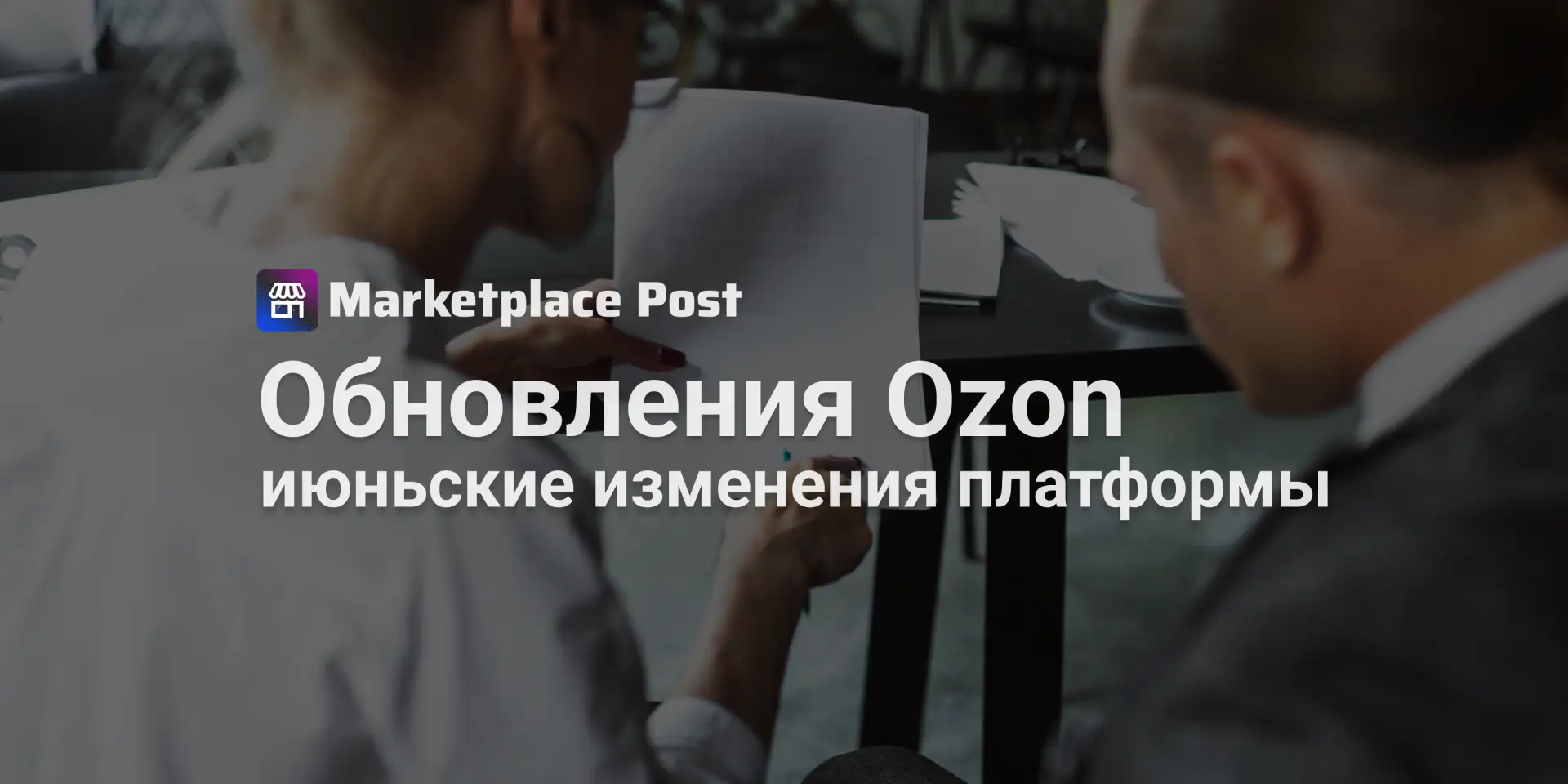 🔵 Ozon: обновление договора, формы для споров, отложенные отзывы