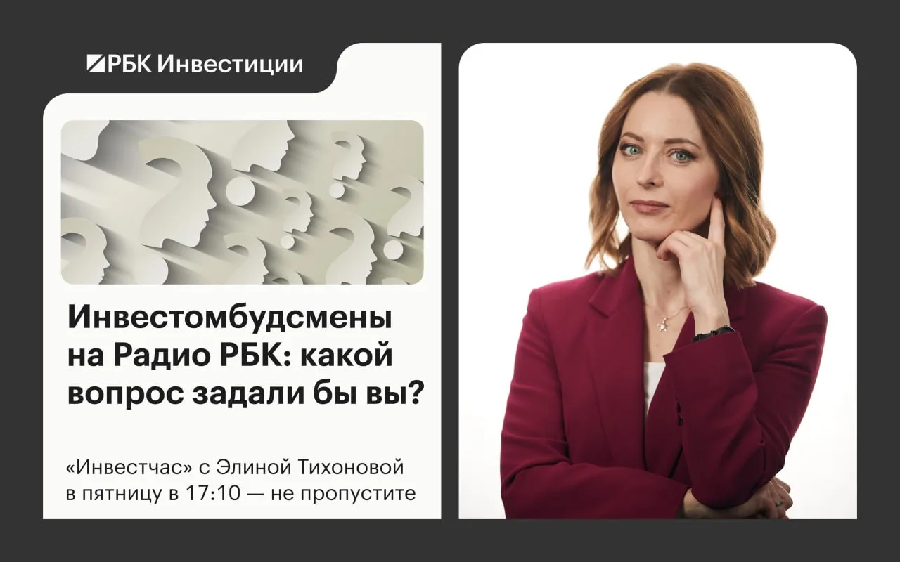 ☎️ Горячая линия для частных инвесторов — готовьте накопившиеся вопросы.   Уже завтра в 17:10 на рад