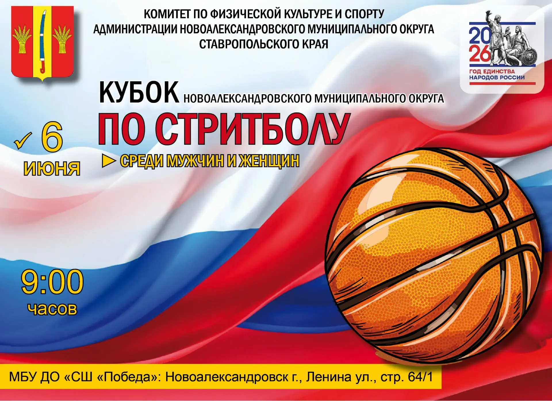 🏀 6 июня на стадионе спортивной школы "Победа" пройдёт кубок Новоалександровского муни...