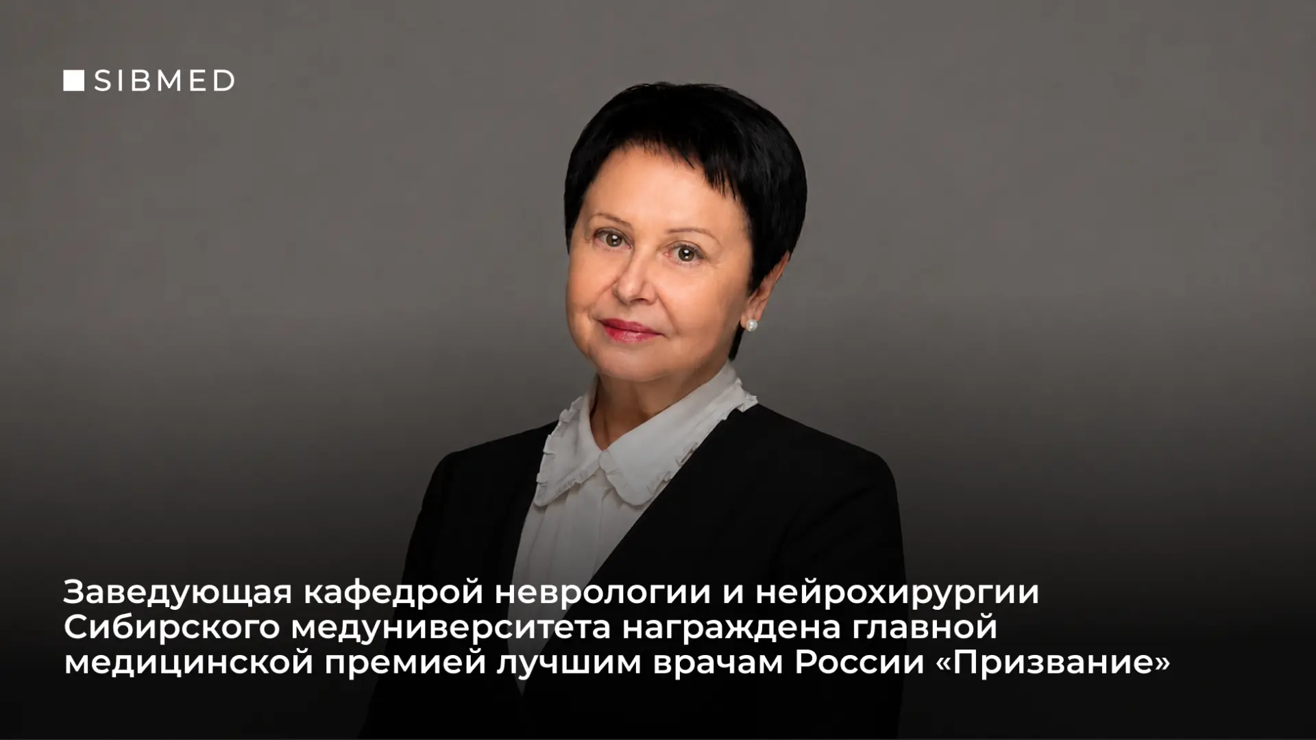 Профессор Сибирского медицинского получила главную врачебную награду страны 🏆

Заведующая кафедрой 