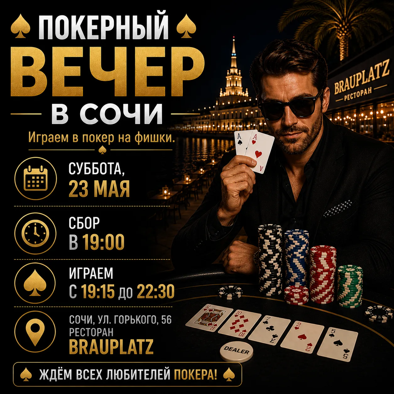 ♠️ ПОКЕРНЫЙ ВЕЧЕР В СОЧИ ♠️