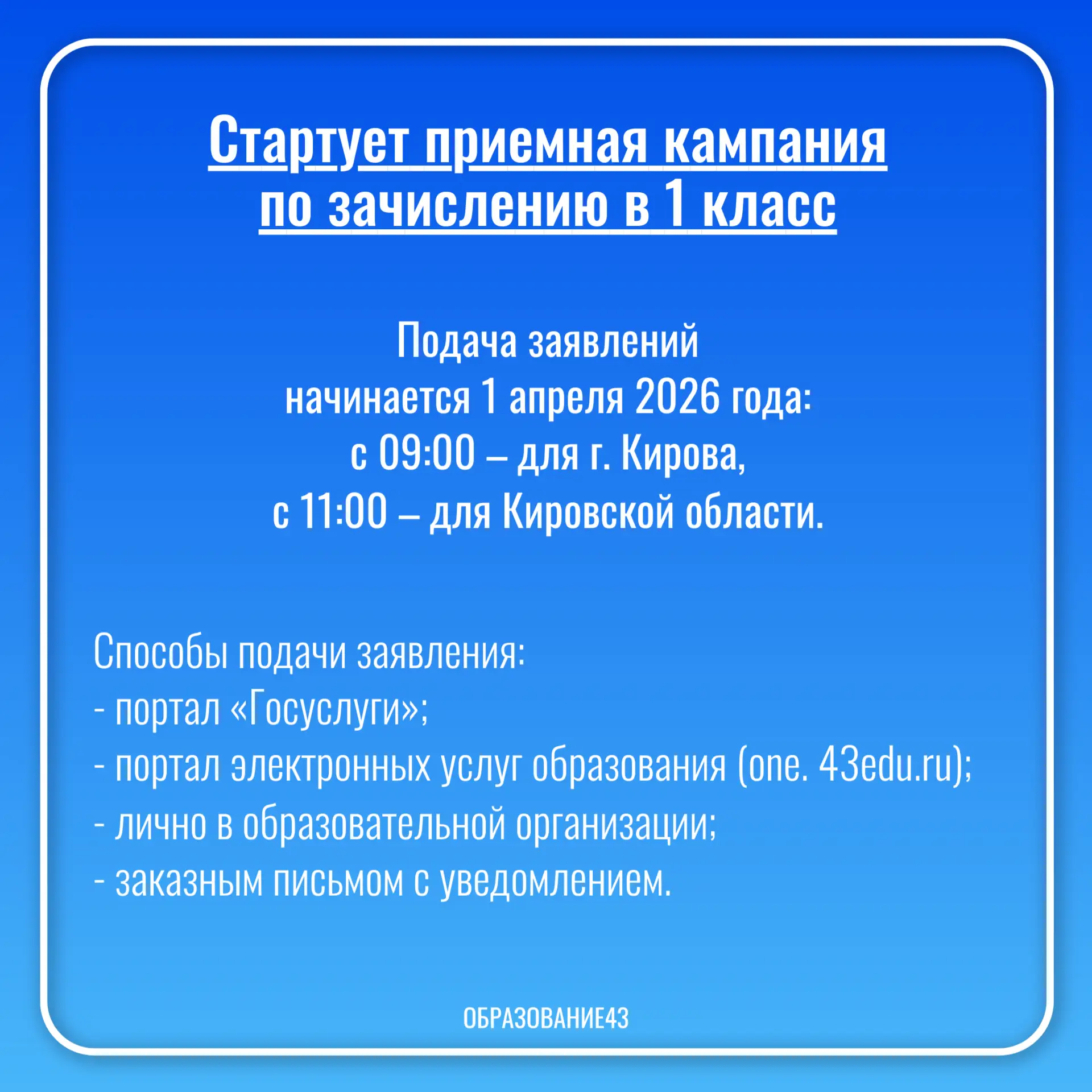 📝Министерство образования Кировской области напоминает о старте приемной кампании по з...