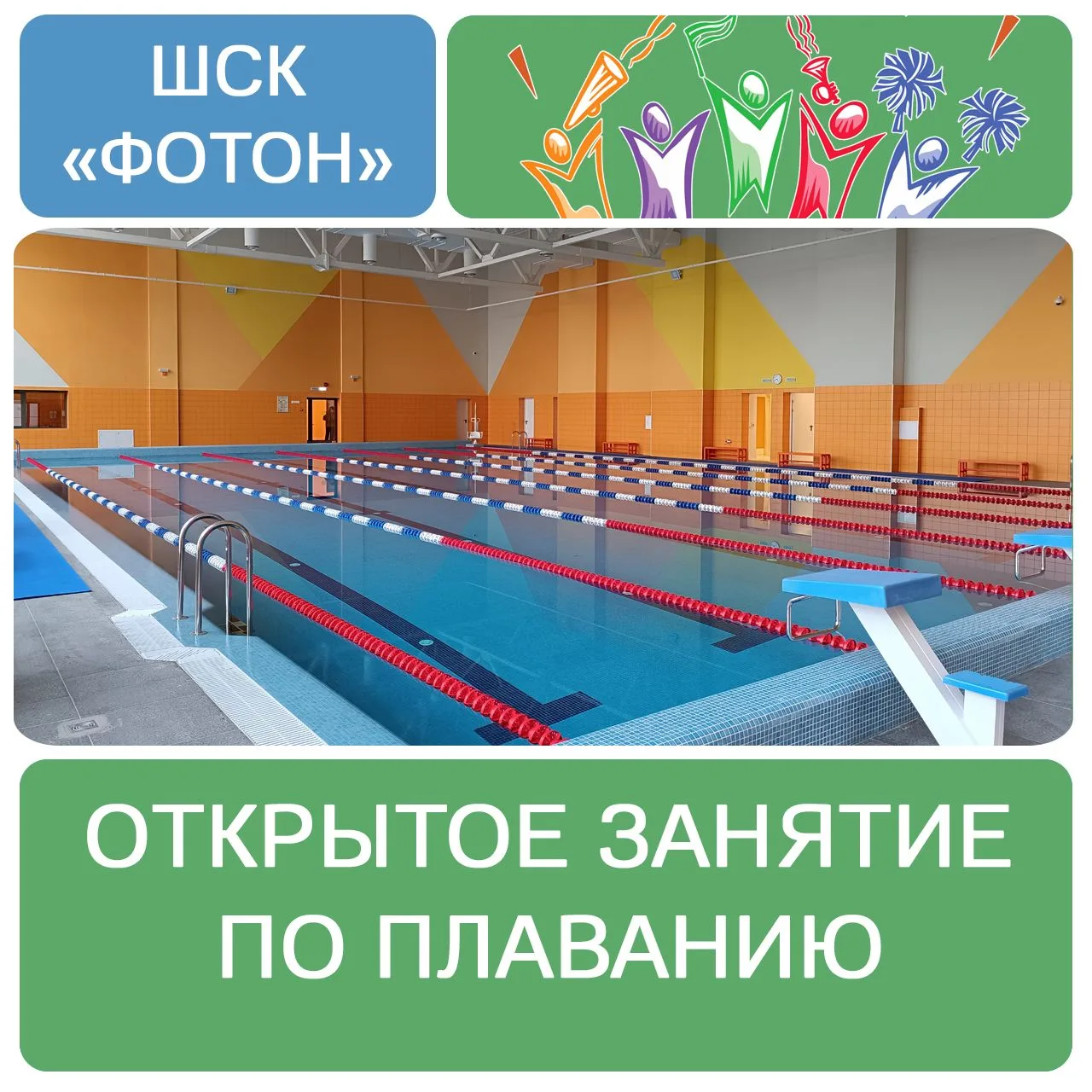 🏊 Финиш близко! ШСК «Фотон» подводит итоги года Учебный год подходит к концу, а это значит, что приш
