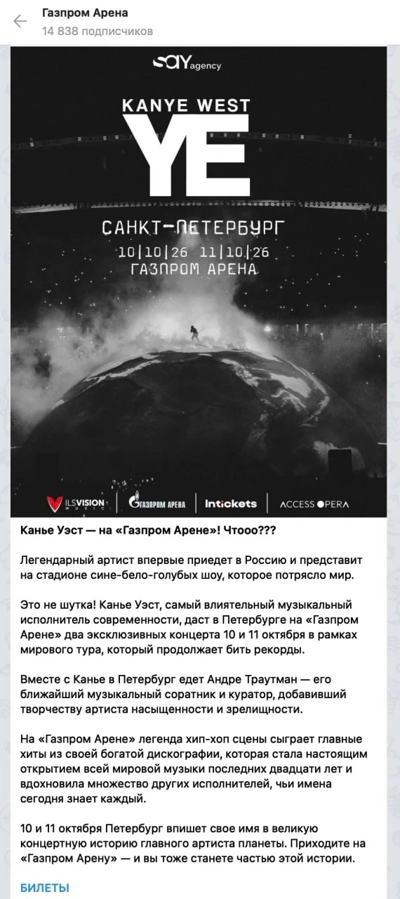 Концерт Канье Уэста на «Газпром Арене»: анонс без договора