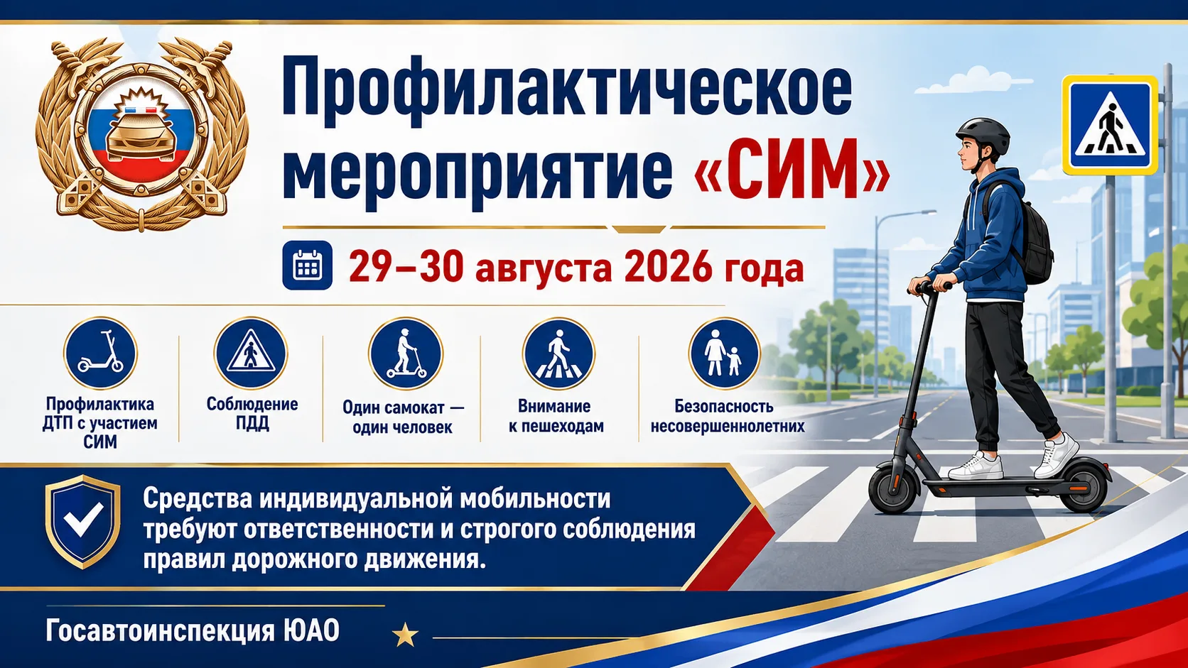 Госавтоинспекция ЮАО г. Москвы проведет профилактическое мероприятие «СИМ»