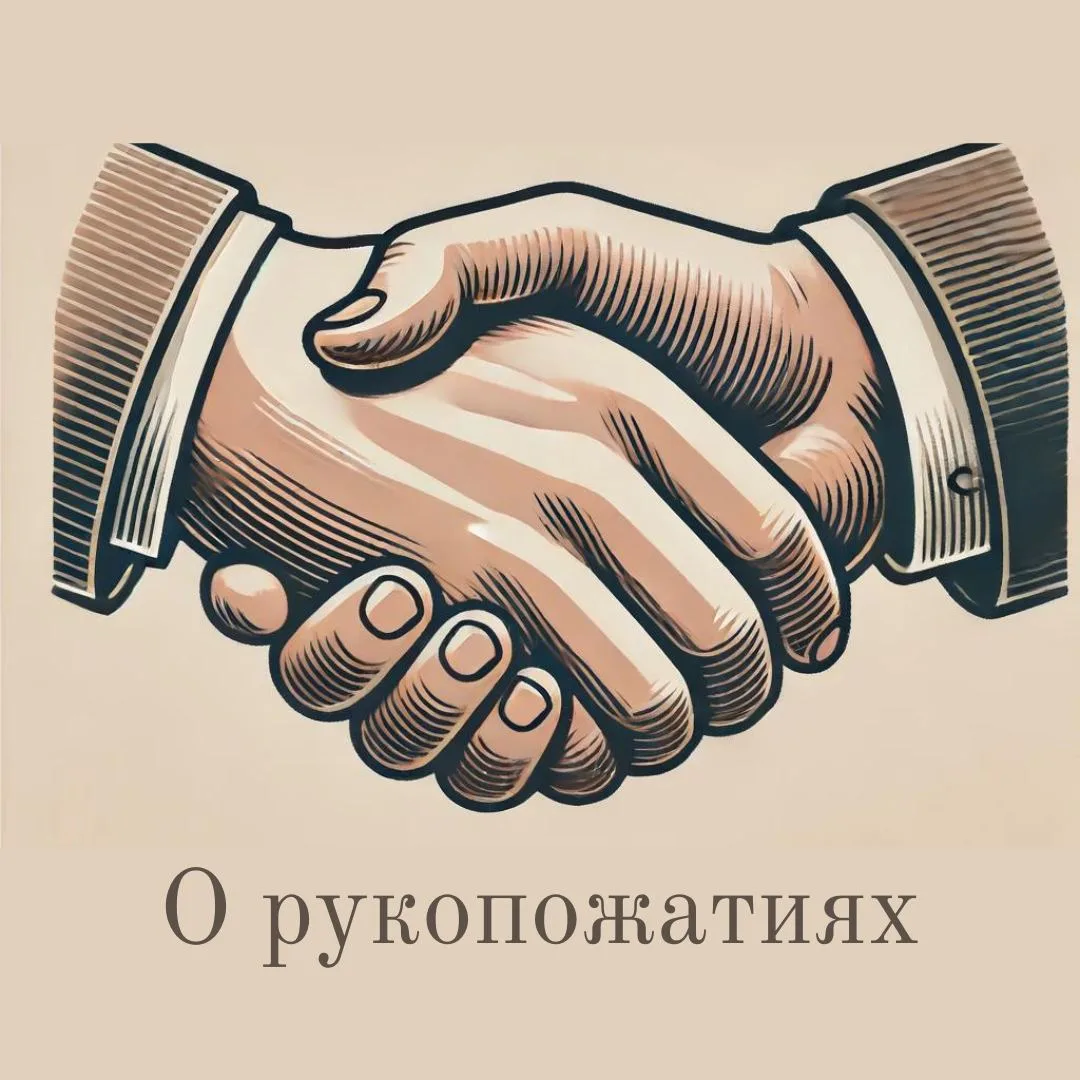 Давай пожмём друг другу руки

Рукопожатие — важная часть делового и личного общения, поэтому необход