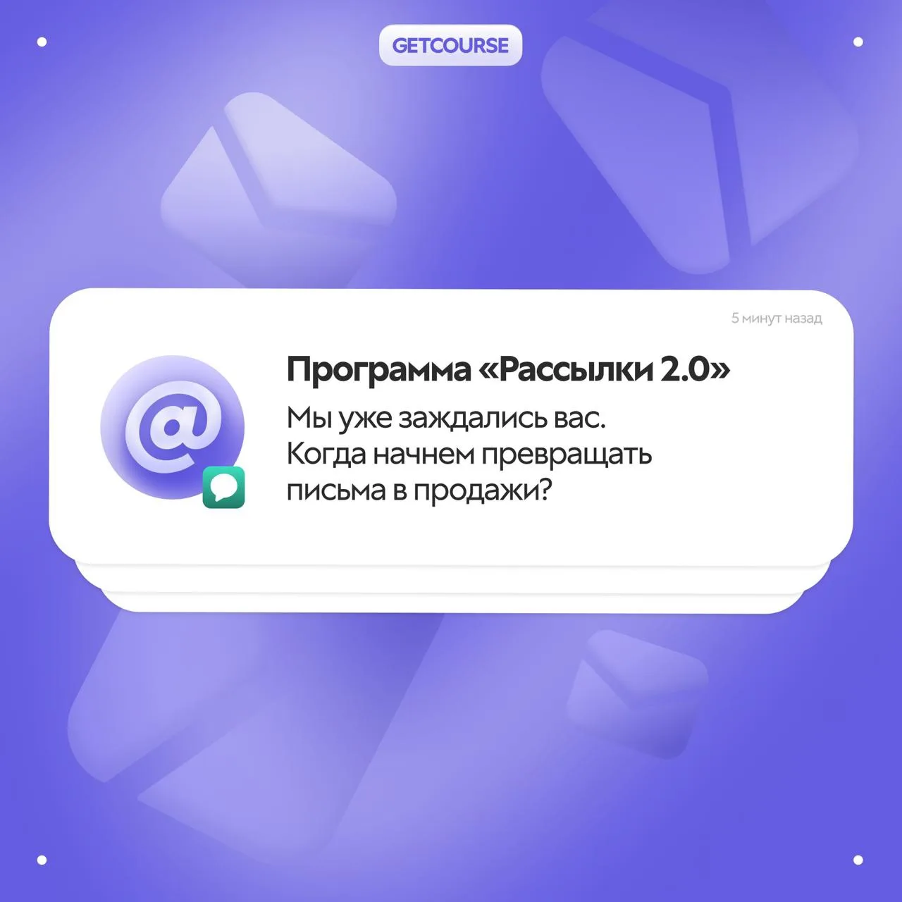 📬 1 новое письмо

От: GetCourse

Тема: Ваши рассылки способны на большее.

Узнайте как!

Рассказыва