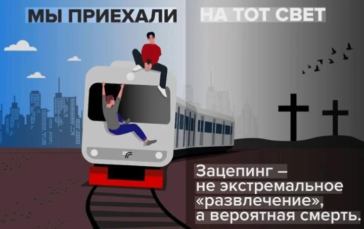 🚨 Опасное «приключение» со смертельным исходом

Зацепинг — не способ выделиться и не экстремальное 