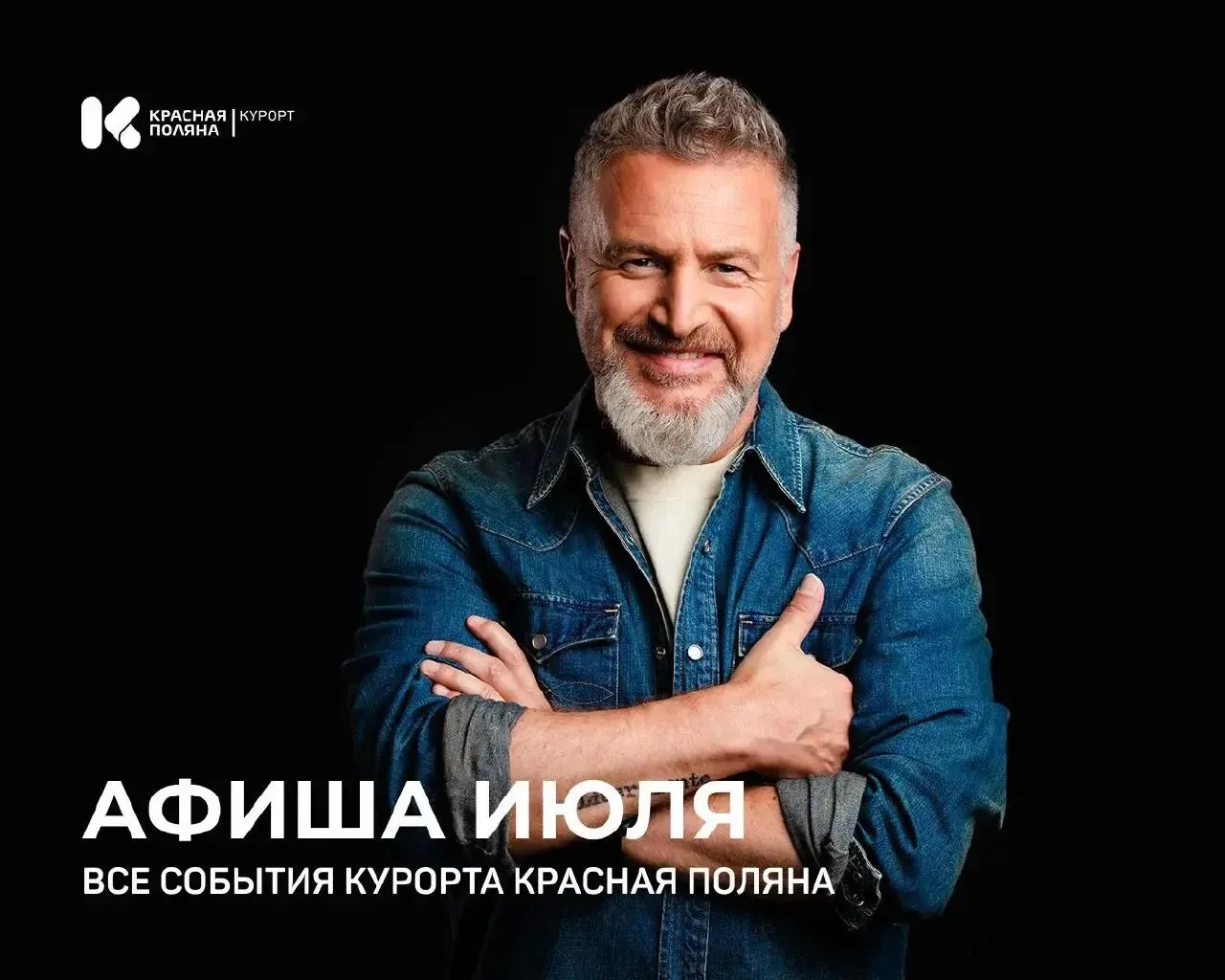 👍 Афиша июля Курорта Красная Поляна!