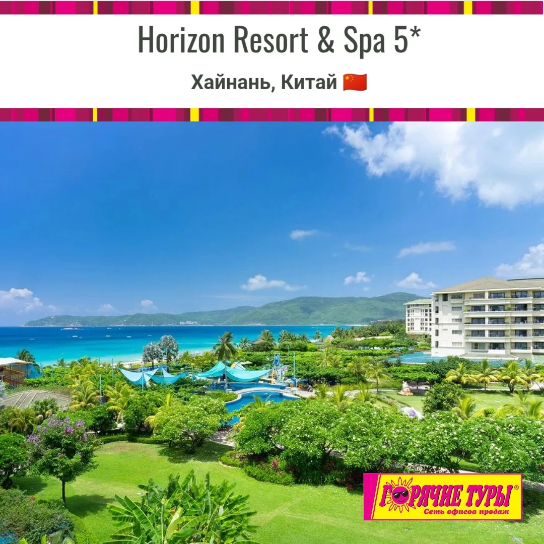 🔥Horizon Resort & Spa 5* (Хайнань) — ваш тропический рай!🔥