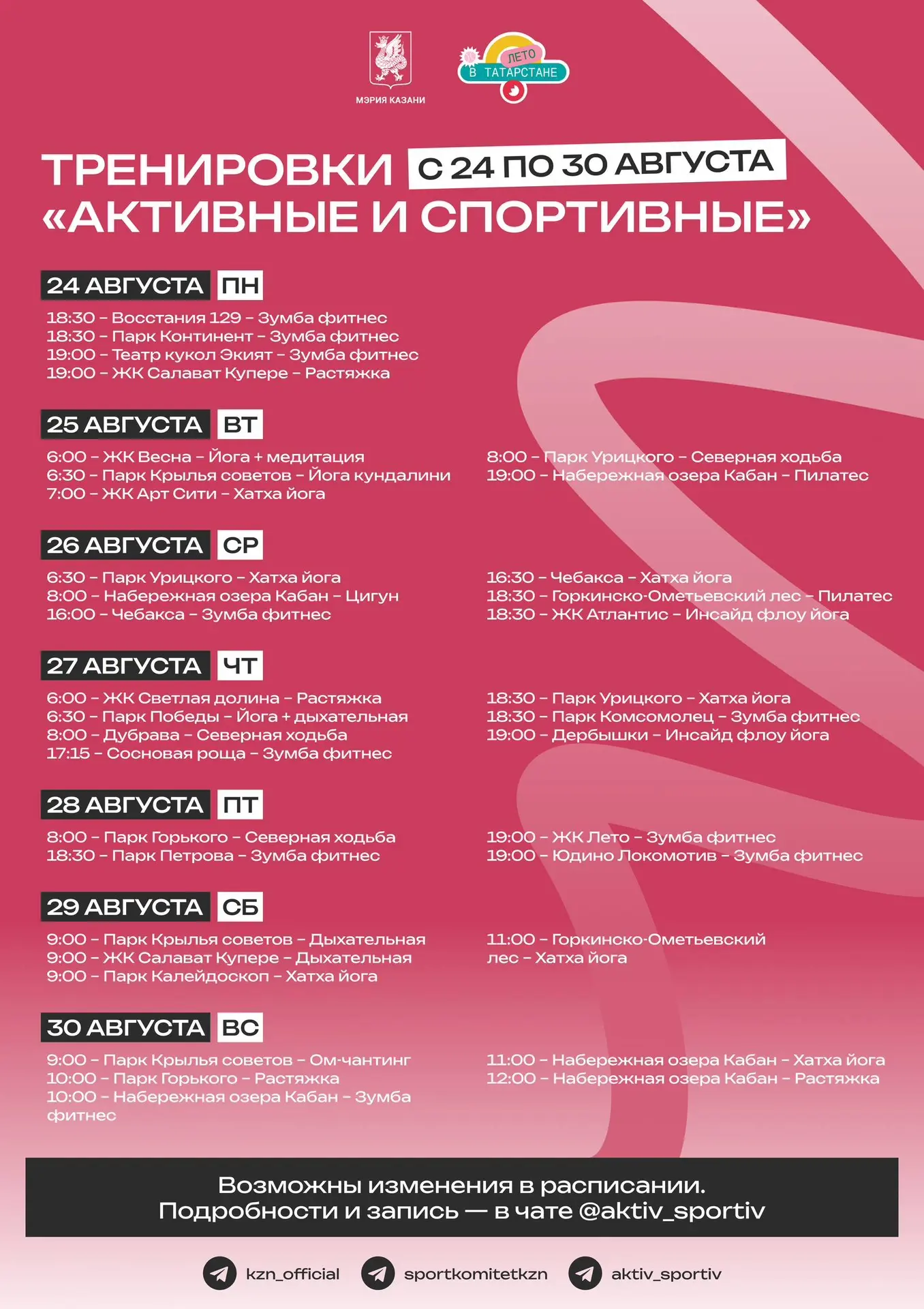 Последняя возможность заняться спортом летом 🏃‍♂️