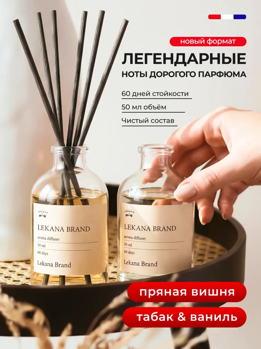Диффузор для дома с палочками набор, 2 шт LEKANA BRAND