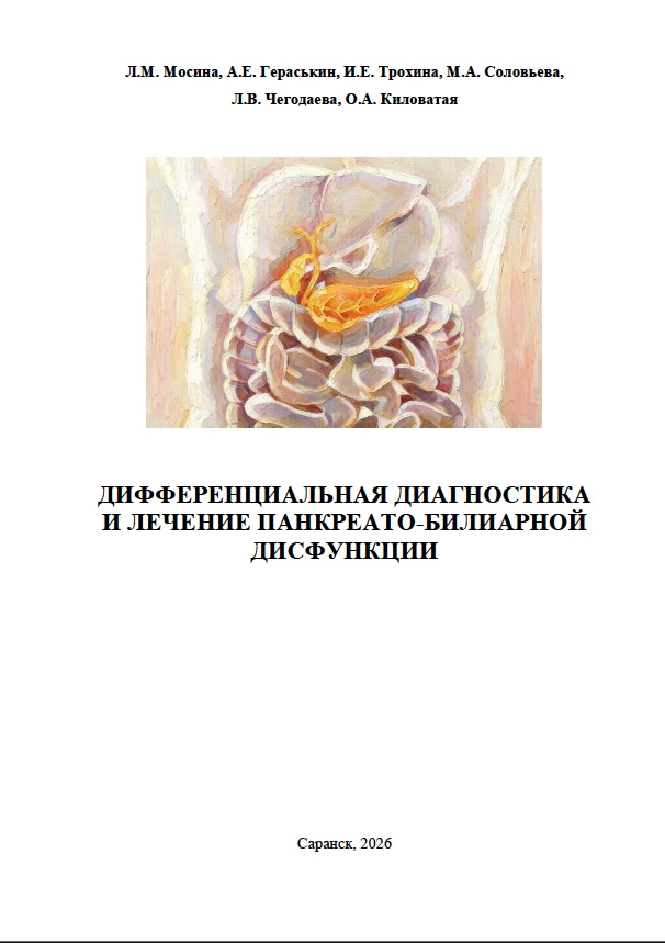 Учебное пособие по гастроэнтерологии получило гриф УМО РАЕ