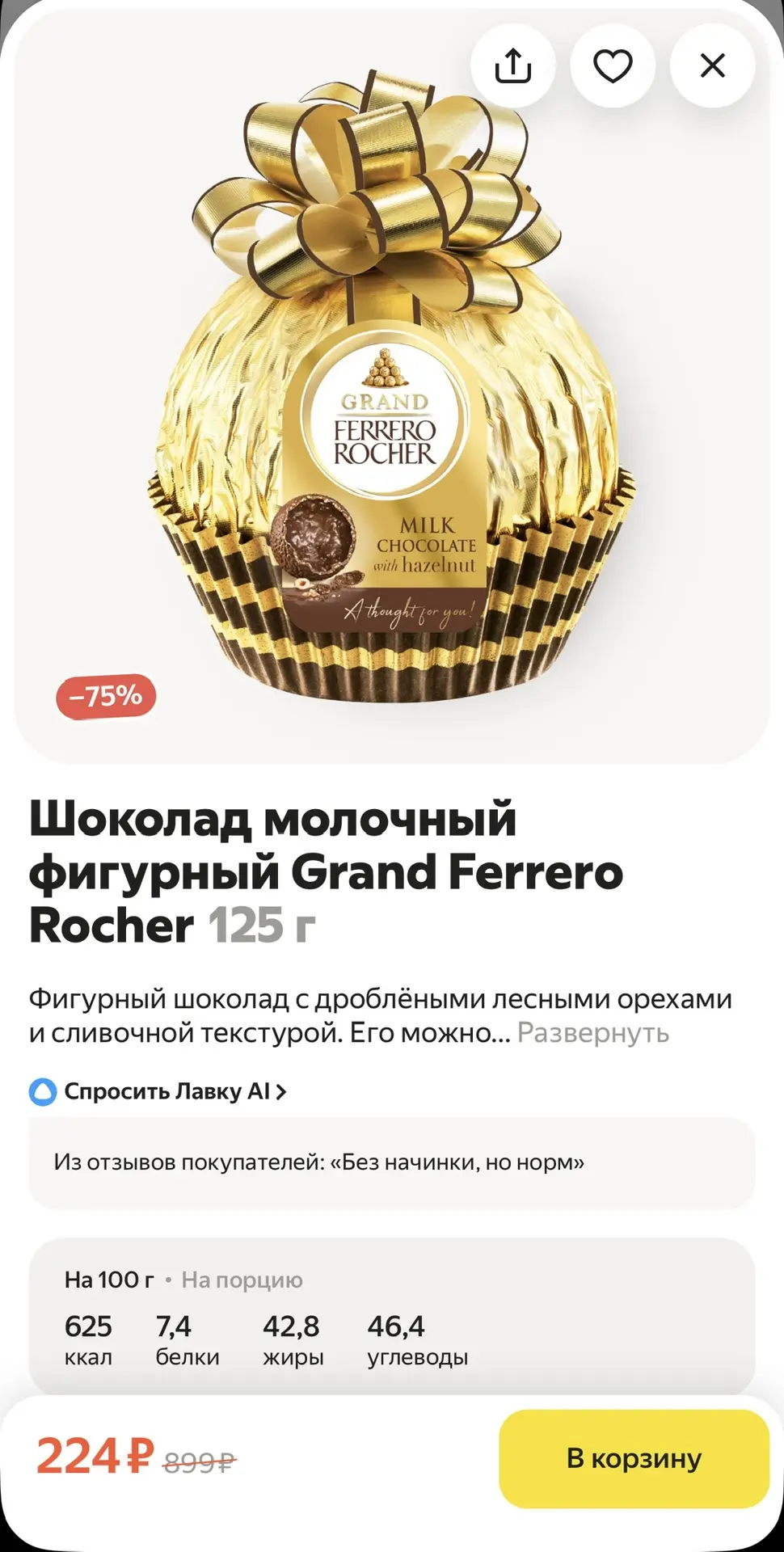 Пссс, не спите? 😄  Тут в Яндекс Лавке неприлично хорошие цены на Рафаэлло, Ferrero Rocher, Коркунов 