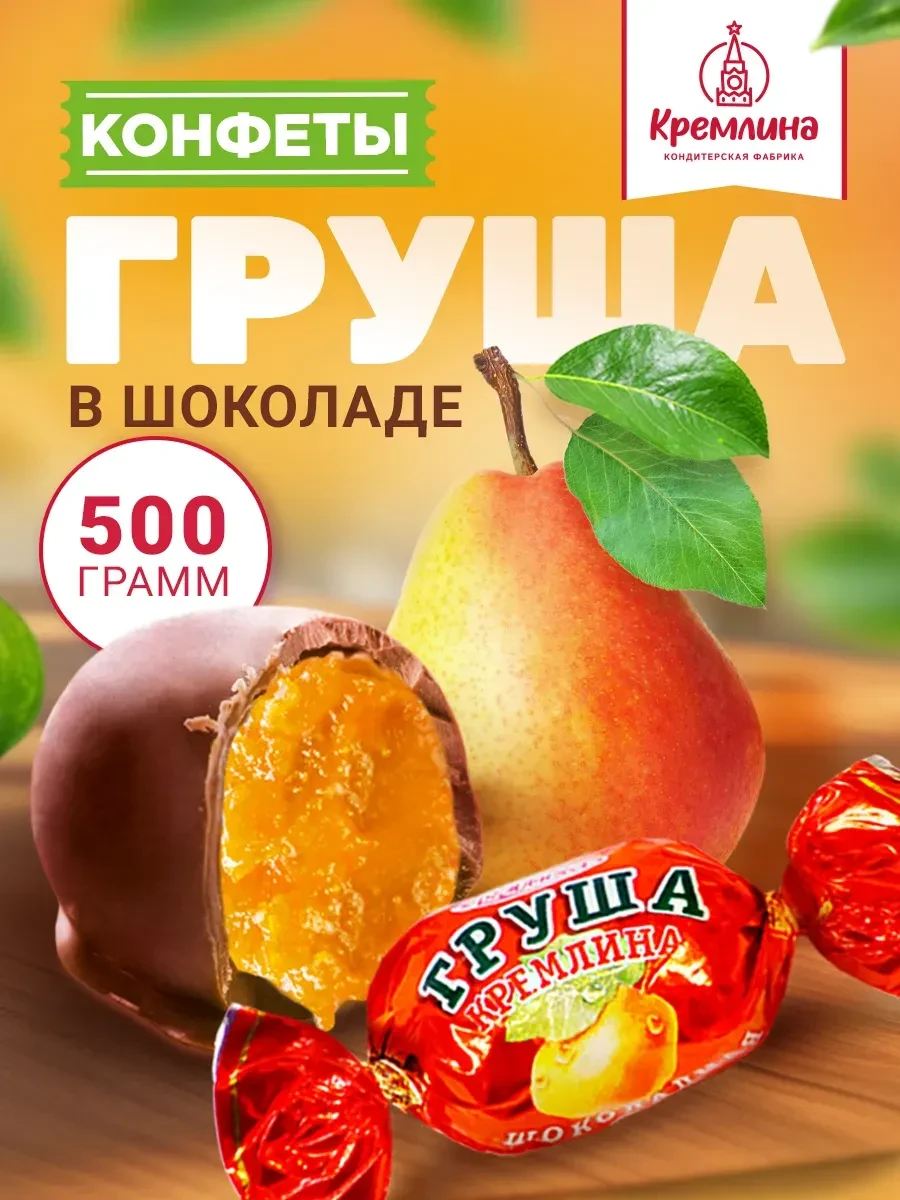 ⚡️ Конфеты шоколадные груша, 500 г, Кремлина