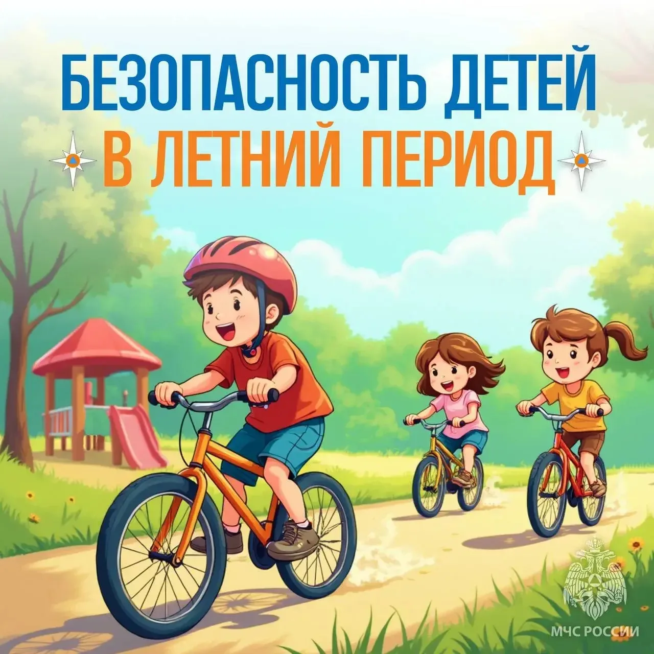 ☀️Безопасность детей в летний период☀️