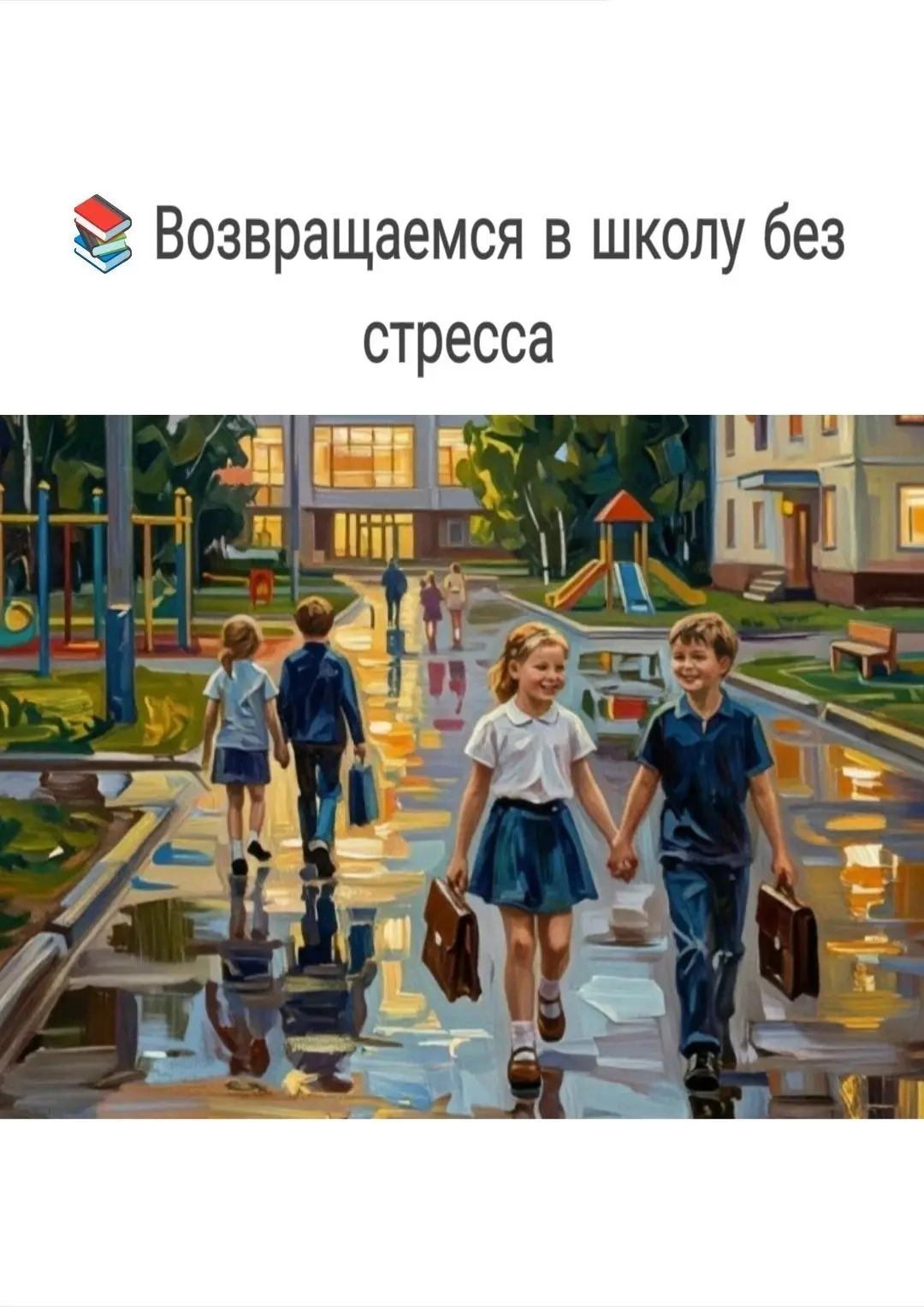 Возвращаемся в школу без стресса