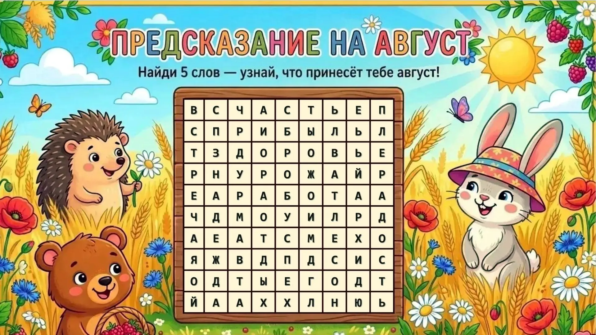 🔮 ГАДАНИЕ НА БУКВАХ: ПРЕДСКАЗАНИЕ НА АВГУСТ ✨